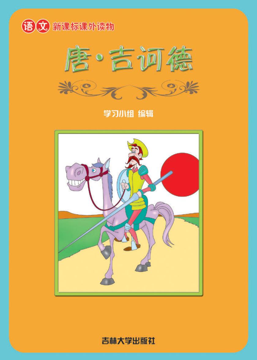 语文课外读物　唐·吉诃德