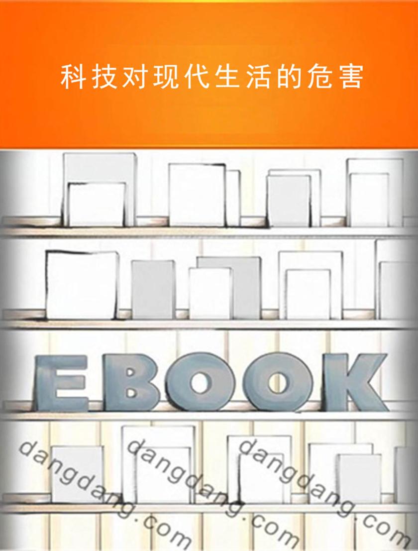 科技对现代生活的危害
