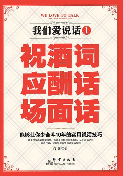 我们爱说话.1：祝酒词、应酬话、场面话