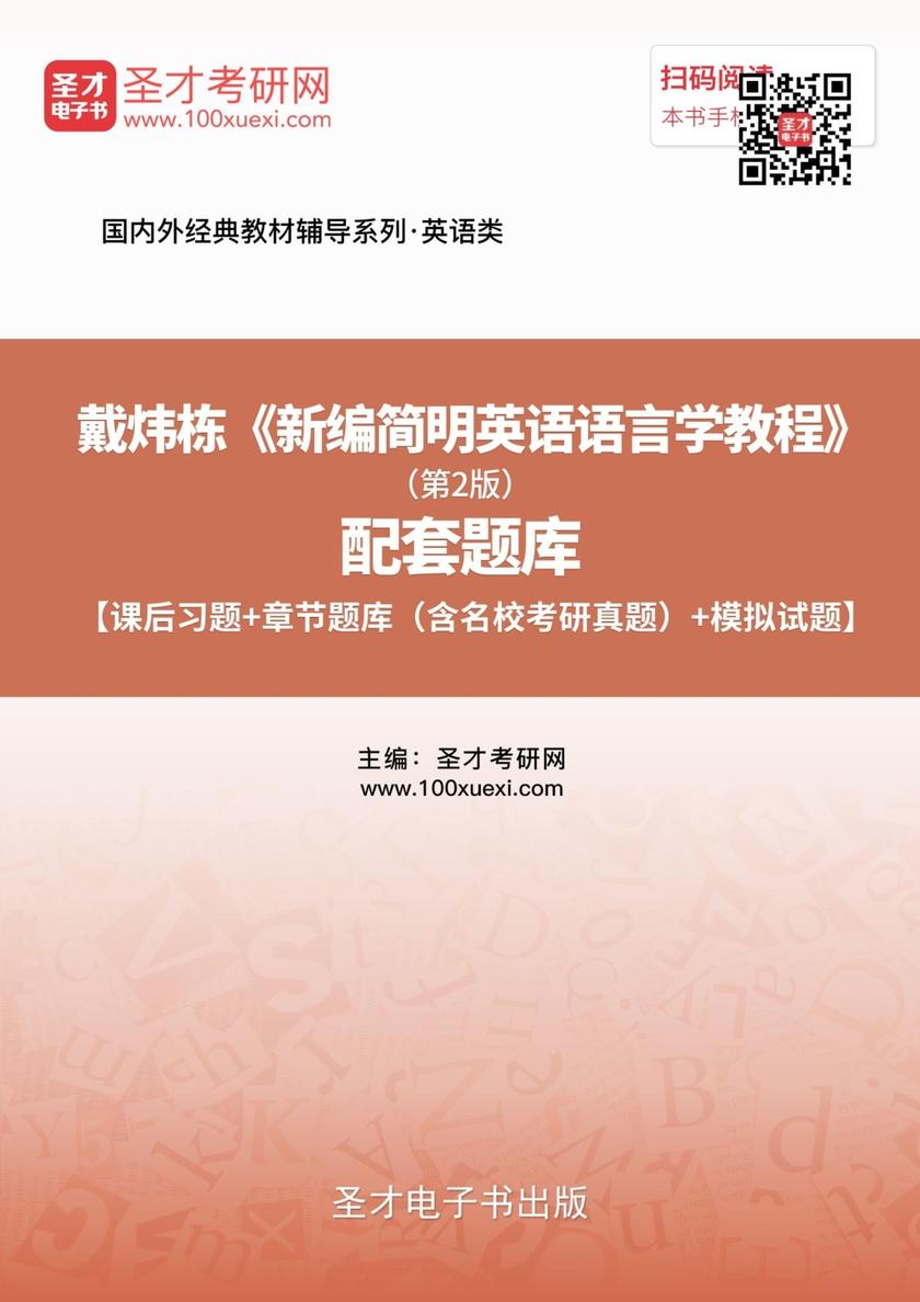 戴炜栋《新编简明英语语言学教程》（第2版）配套题库【课后习题＋章节题库（含名校考研真题）＋模拟试题】