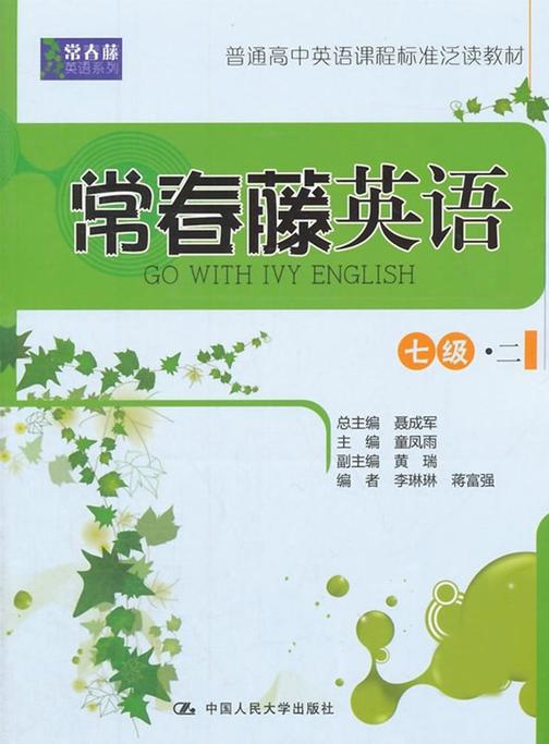常春藤英语 七级·二(常春藤英语系列)