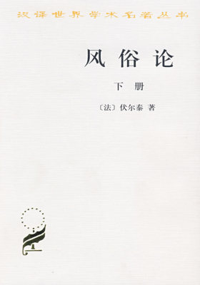 风俗论 下册(试读本)