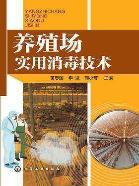 养殖场实用消毒技术