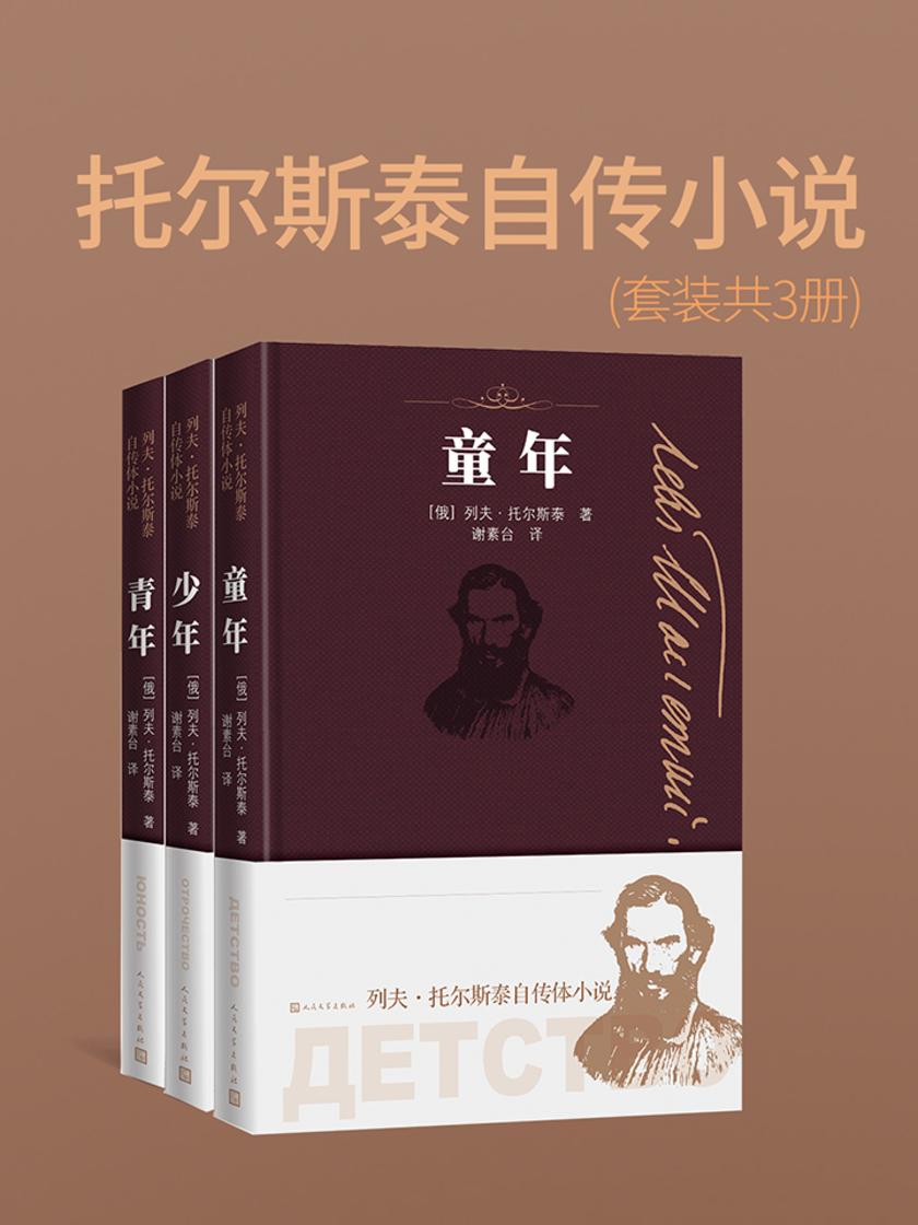 托尔斯泰自传小说(套装共3册)