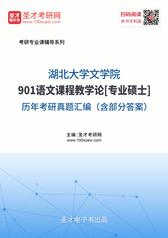 湖北大学文学院901语文课程教学论[专业硕士]历年考研真题汇编（含部分答案）