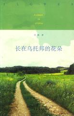 长在乌托邦的花朵