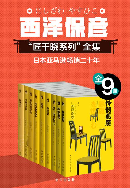 西泽保彦推理作品严选集(全9册)