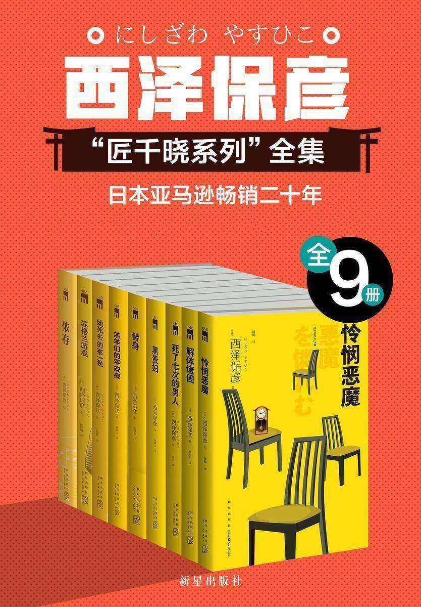 西泽保彦推理作品严选集(全9册)