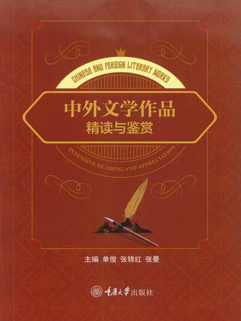 中外文学作品精读与鉴赏 : 英文