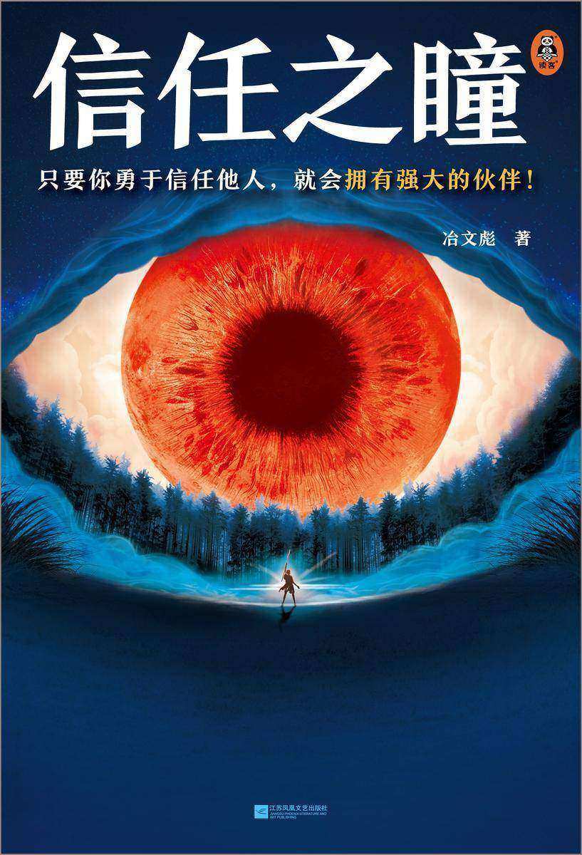 信任之瞳 冶文彪 只要你勇于信任他人,就会拥有强大的伙伴! 幻想小说 中国当代小说 《清明上河图密码》作者新作 关于信任的奇异冒险