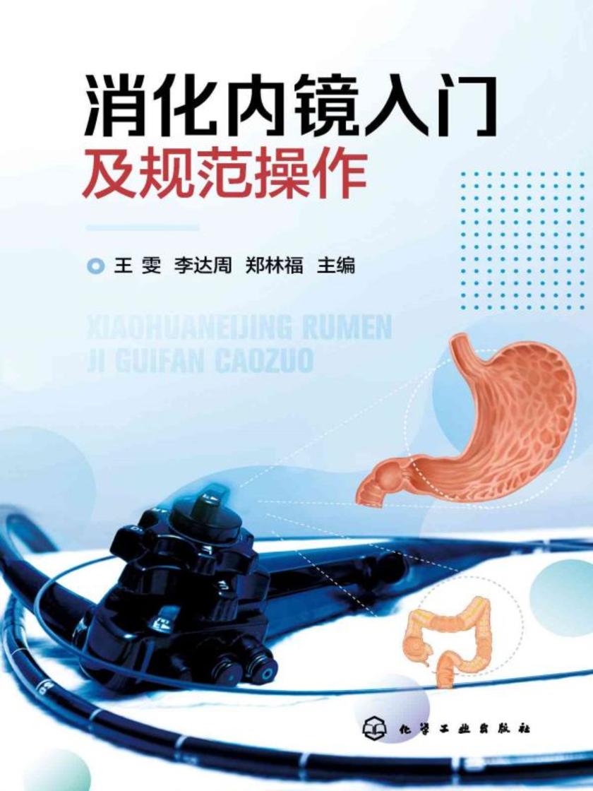 消化内镜入门及规范操作