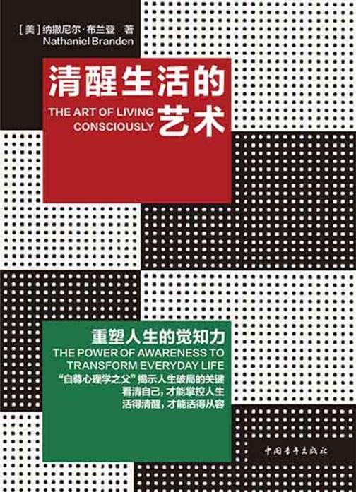 清醒生活的艺术 : 重塑人生的觉知力