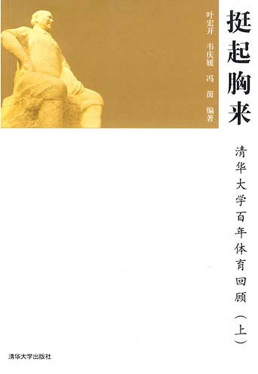 挺起胸来:清华大学百年体育回顾.上