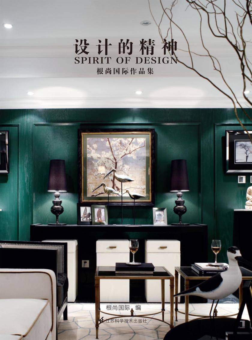 设计的精神：根尚国际作品集