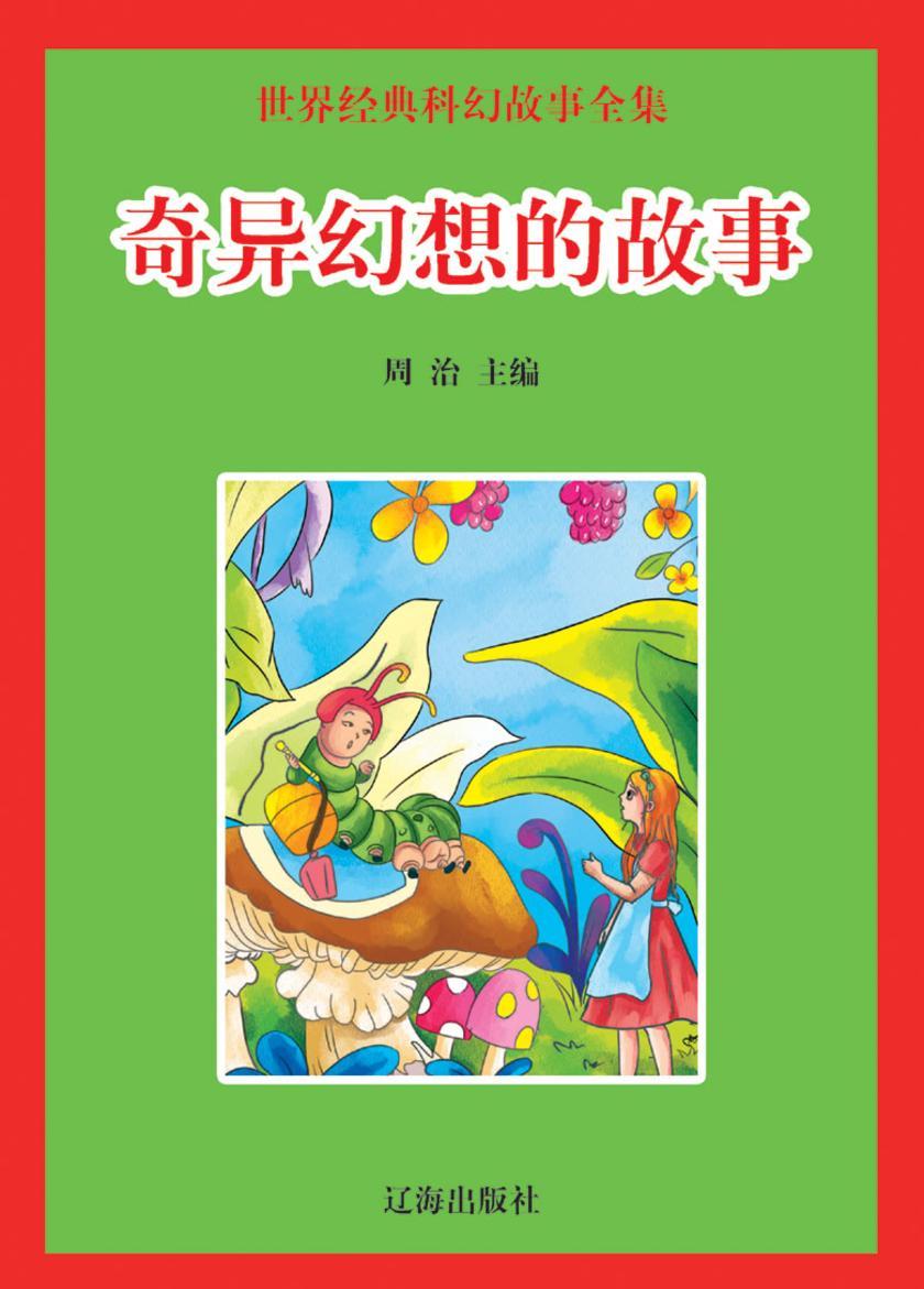 奇异幻想的故事