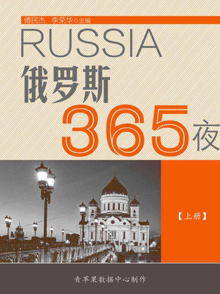 俄罗斯365夜(上册)