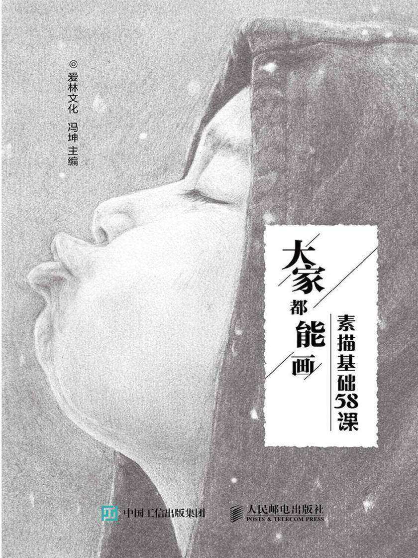 大家都能画 素描基础58课