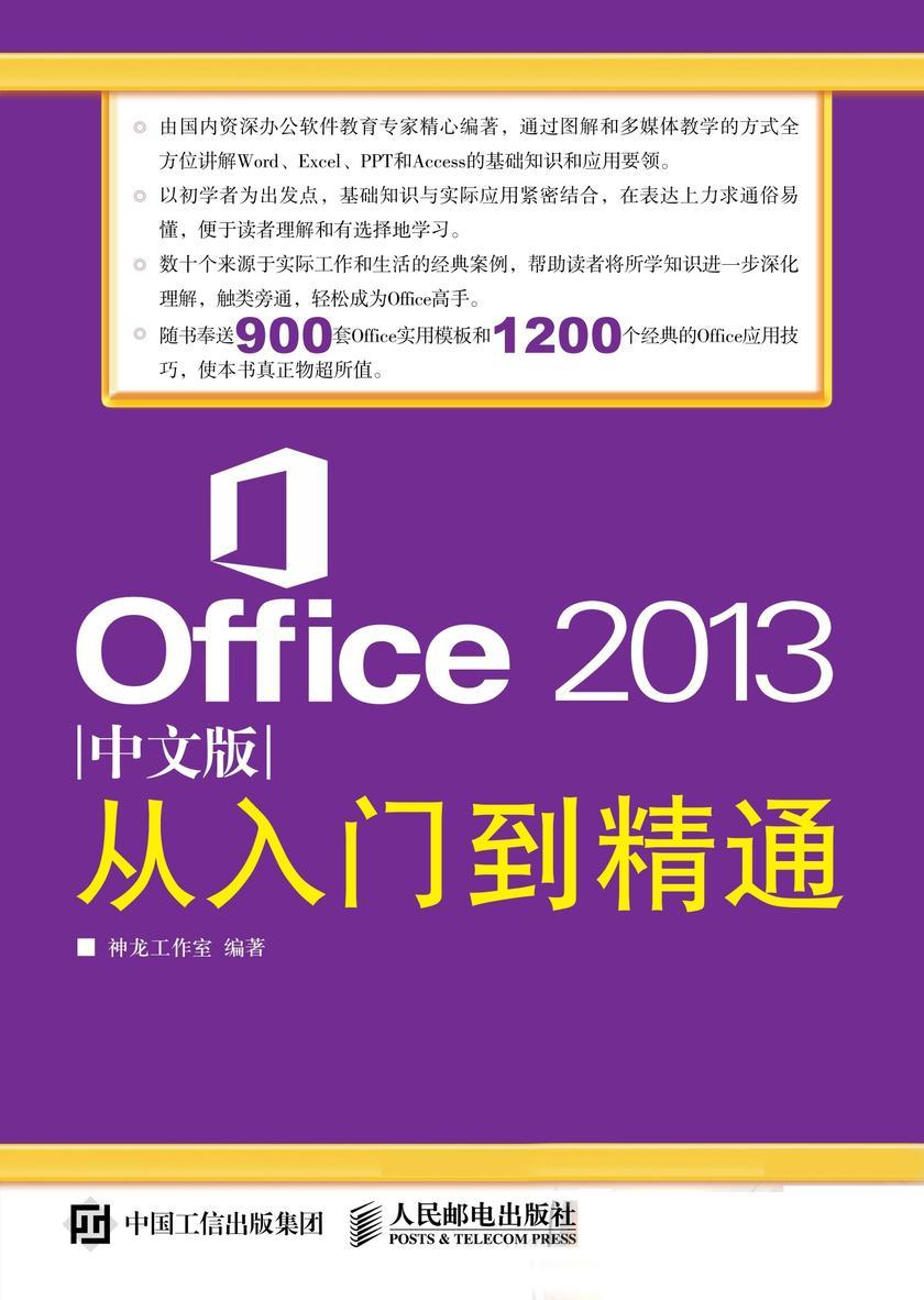 Office 2013中文版从入门到精通