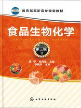 食品生物化学(第三版)