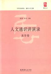 人文通识讲演录·美学卷