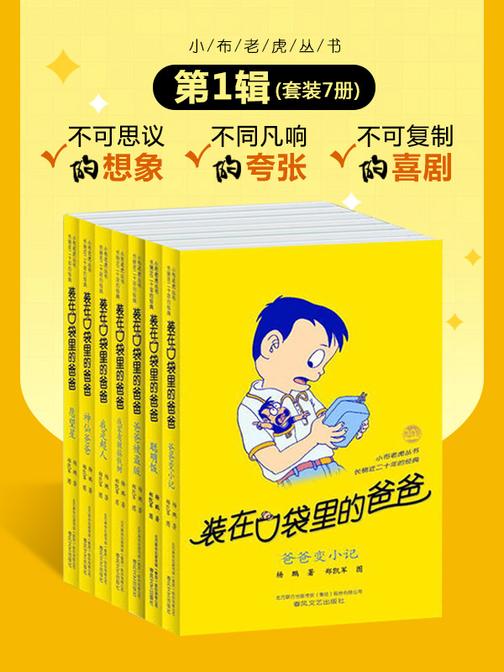 装在口袋里的爸爸(第1辑)