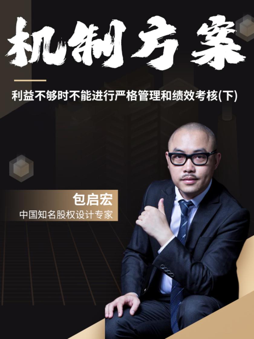 第6集 利益不够时不能进行严格管理和绩效考核(下)(此商品为视频课程)