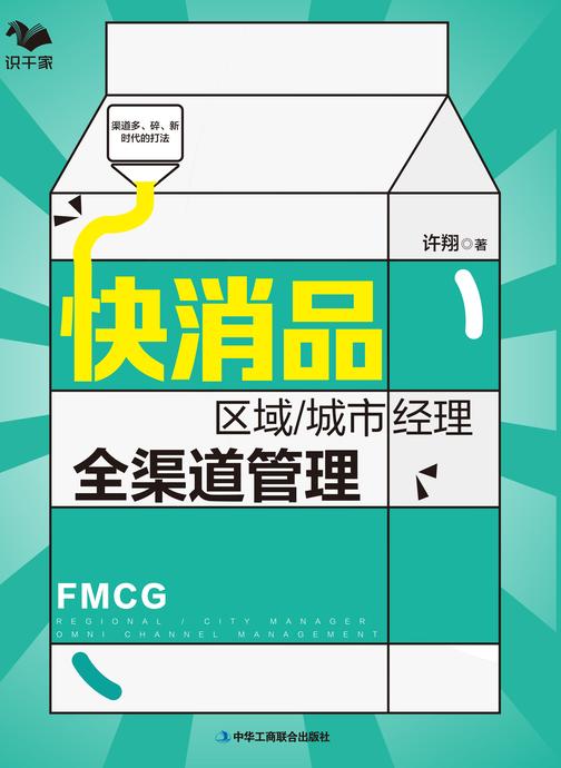 快消品区域/城市经理全渠道管理:渠道多、碎、新时代的打法