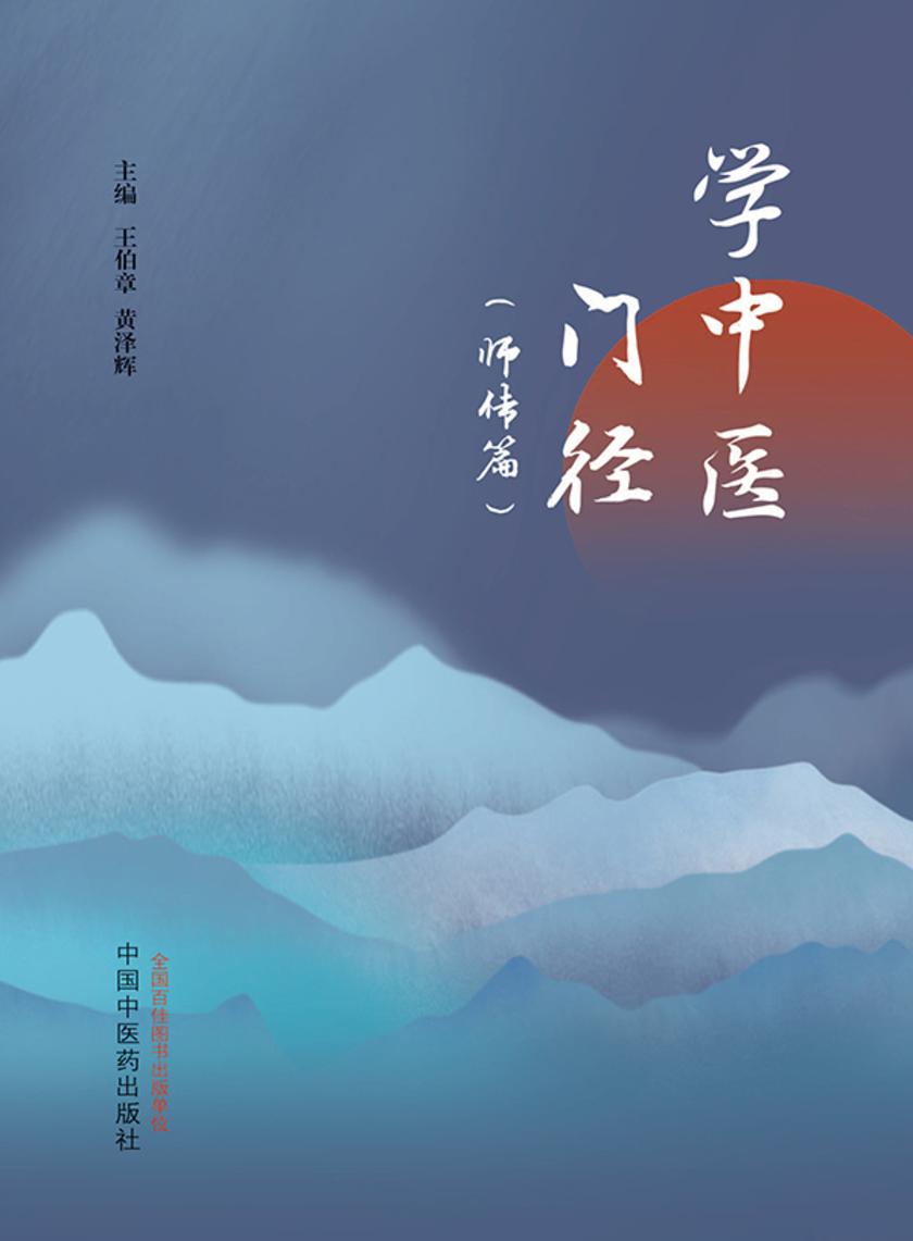 学中医门径.师传篇