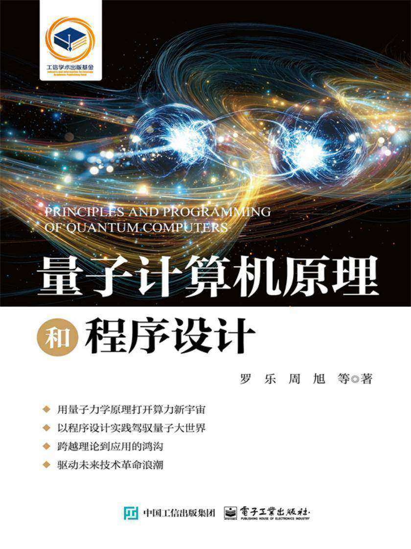 量子计算机原理和程序设计
