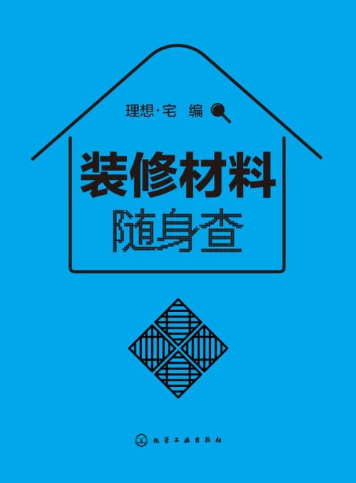 装修材料随身查
