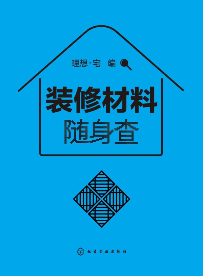 装修材料随身查