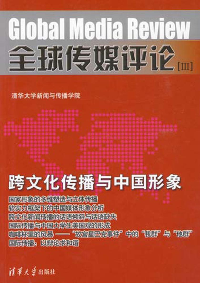 全球传媒评论(Ⅲ)