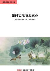 新农村建设青年文库——如何实现节水农业