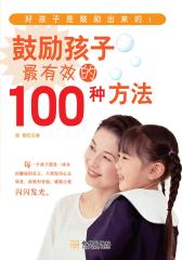 鼓励孩子最有效的100种方法
