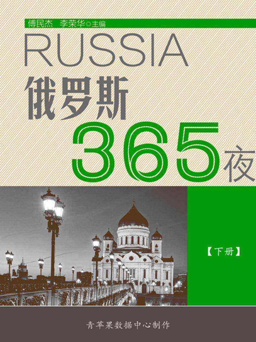俄罗斯365夜(下册)