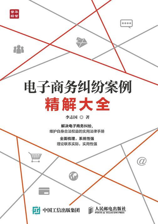 电子商务纠纷案例精解大全