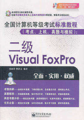 全国计算机等级考试标准教程(考点、上机、真题与模拟)二级VisualFoxPro(含CD光盘1张)(试读本)