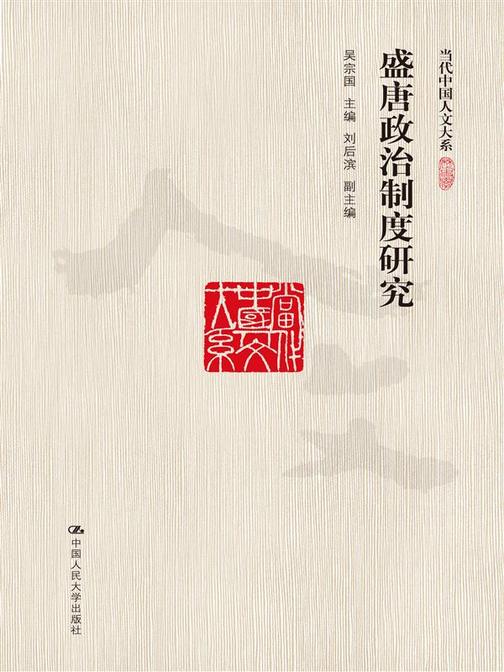 盛唐政治制度研究(当代中国人文大系)