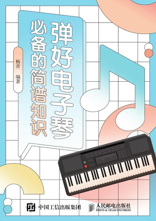 弹好电子琴的简谱知识