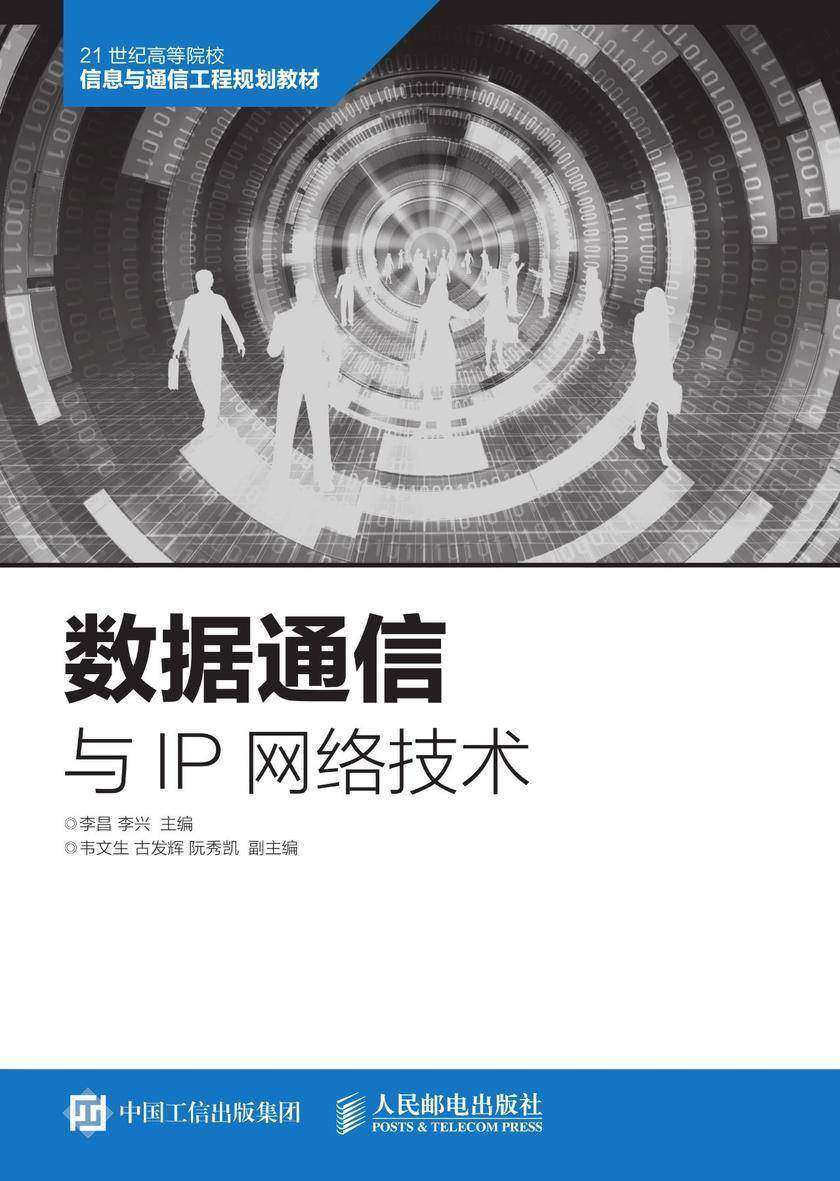 数据通信与IP网络技术