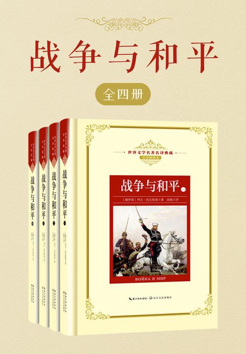 战争与和平:全四册(世界名著名译典藏)【著名作家、翻译家高植权威译本,一部超越小说范畴的历史学和民族学著作,被誉为“近代的《伊利亚特》”】