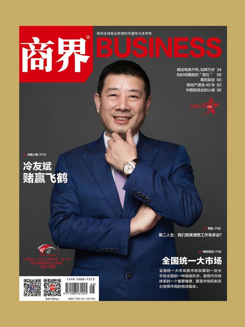 全国统一大市场(《商界》2022年第6期/全12期)