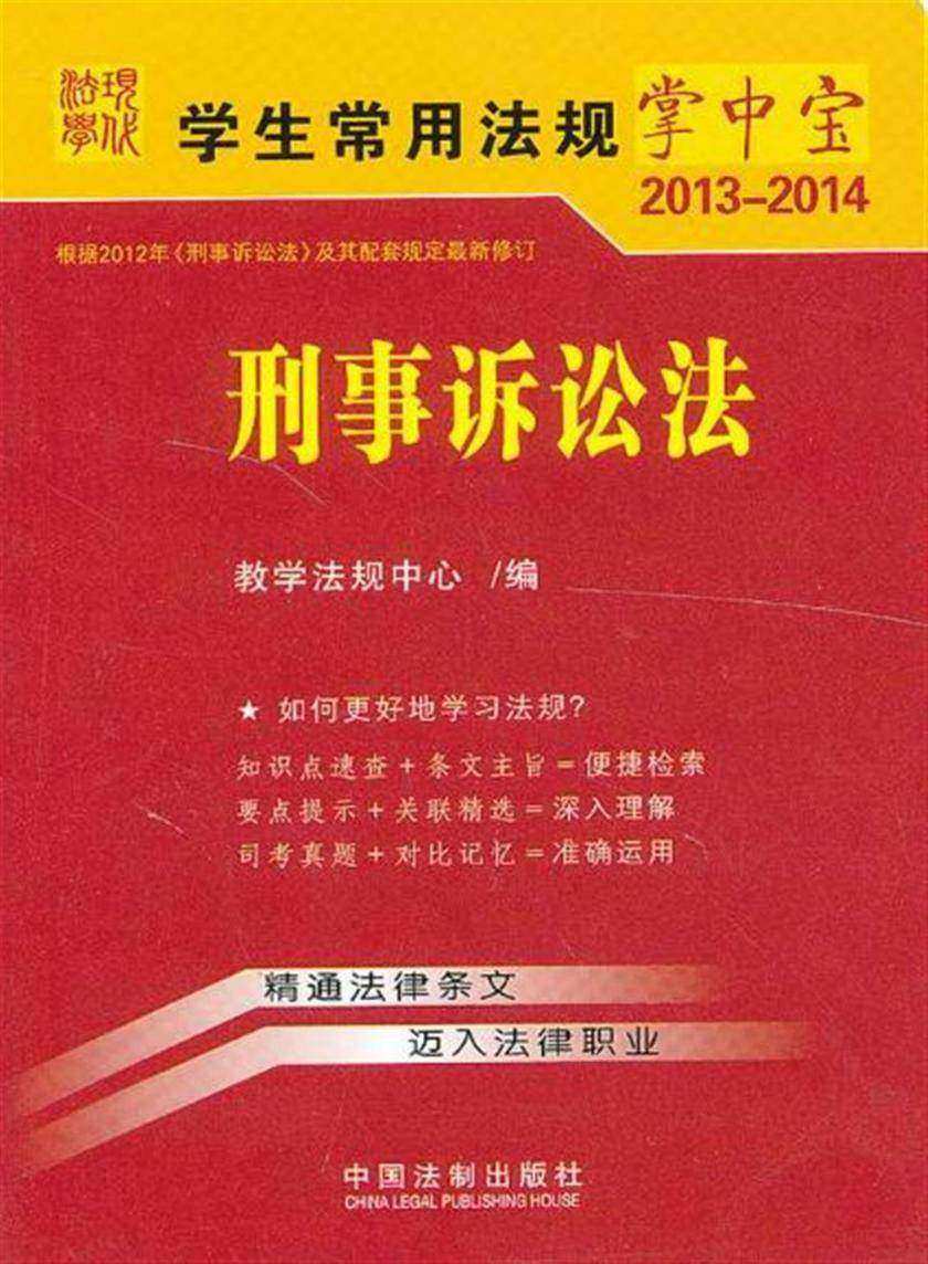 学生常用法规掌中宝:刑事诉讼法(2013—2014)