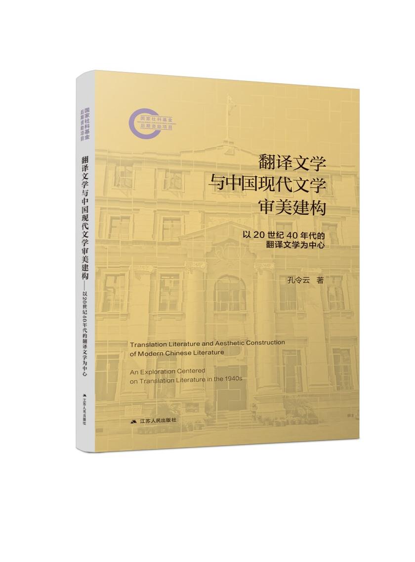 翻译文学与中国现代文学审美建构——以20世纪40年代的翻译文学为中心