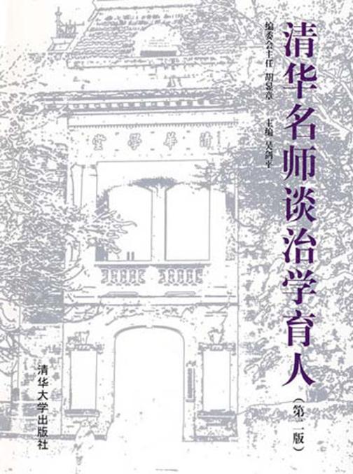 清华名师谈治学育人