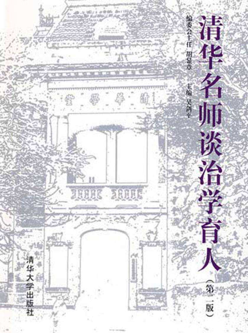 清华名师谈治学育人