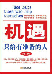 机遇只给有准备的人