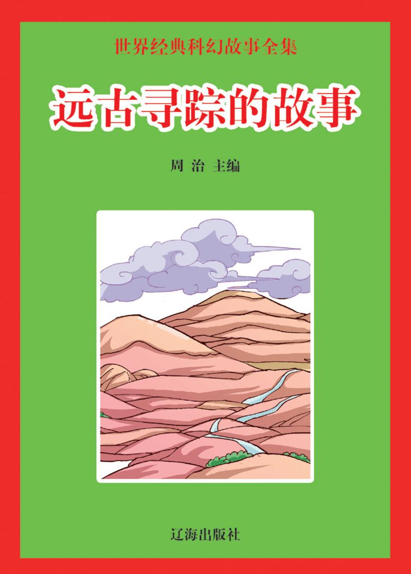 远古寻踪的故事