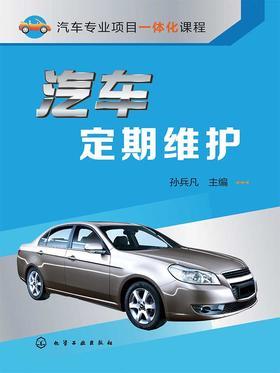 汽车定期维护