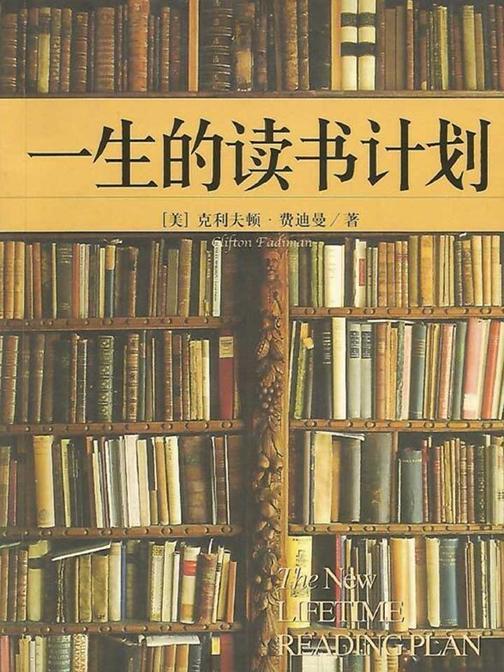 一生的读书计划